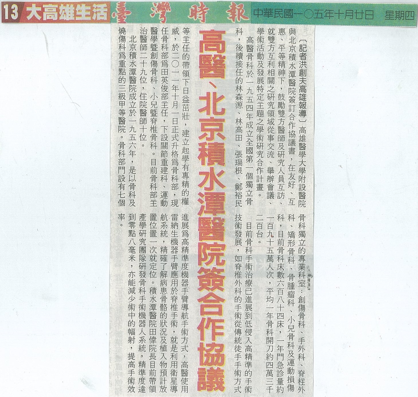 1051020高醫北京積水潭醫院簽合作協議臺灣時報