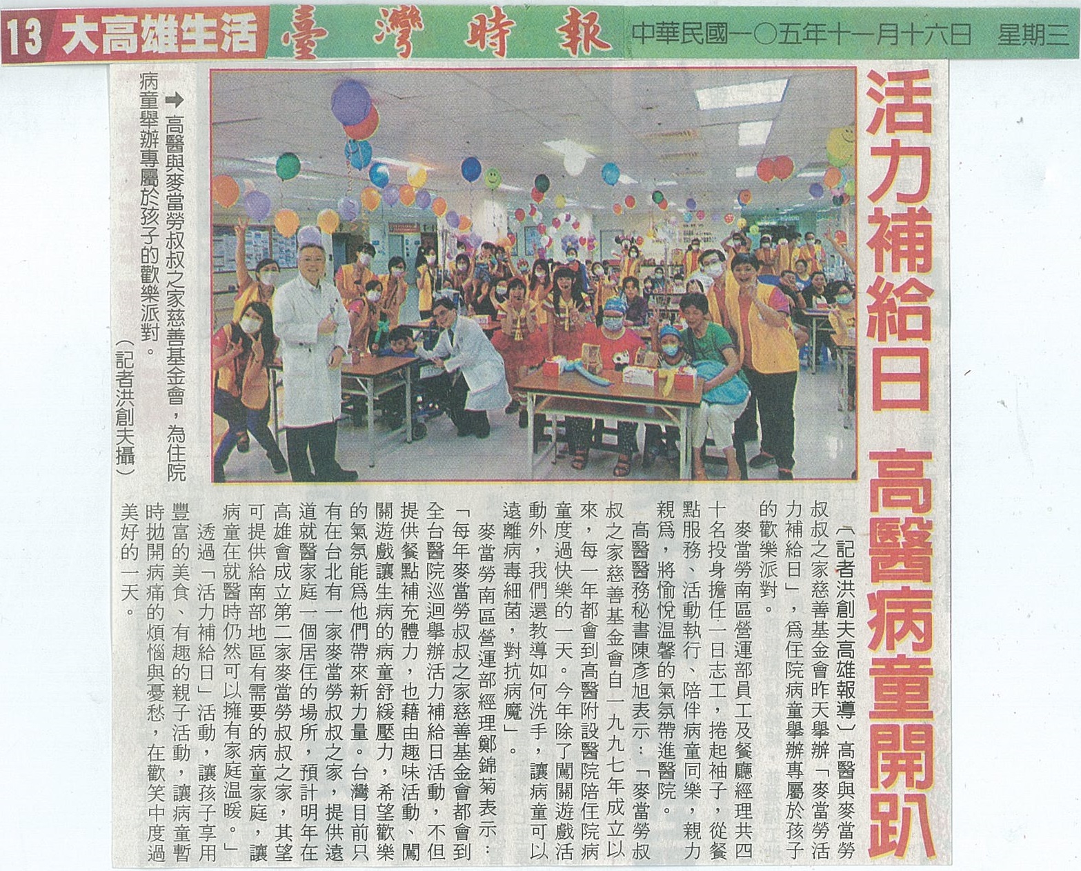 1051116活力補給日 高醫病童開趴臺灣時報
