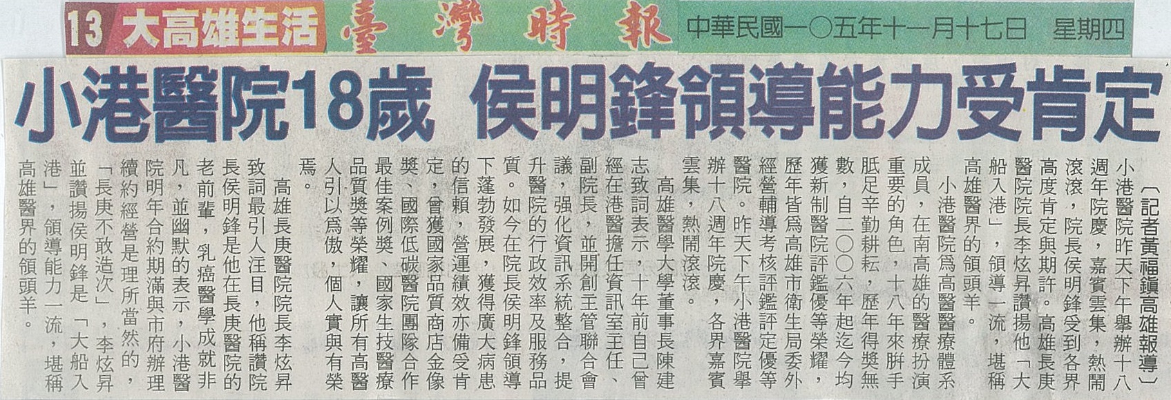 1051117小港醫院18歲 侯明鋒領導能力受肯定臺灣時報