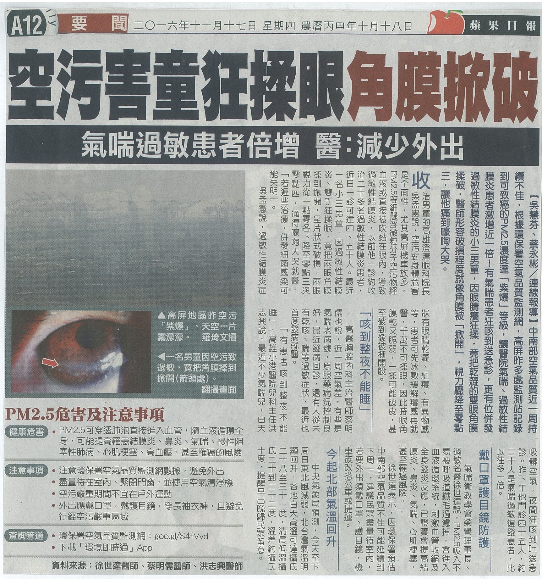 1051117空污害童狂揉眼角膜掀破蘋果日報