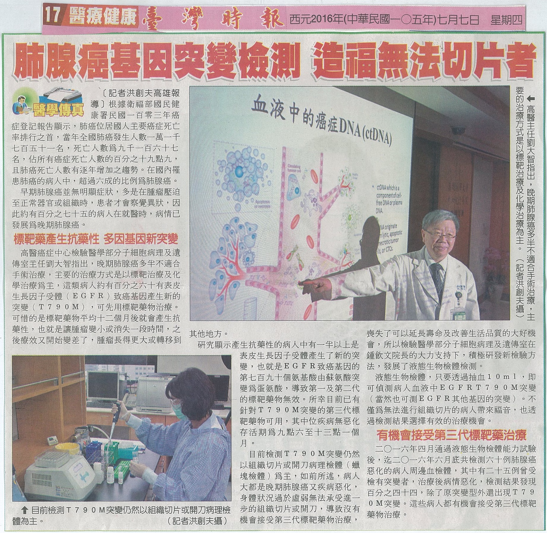 1050707肺腺癌基因突變檢測 造福無法切片者臺灣時報