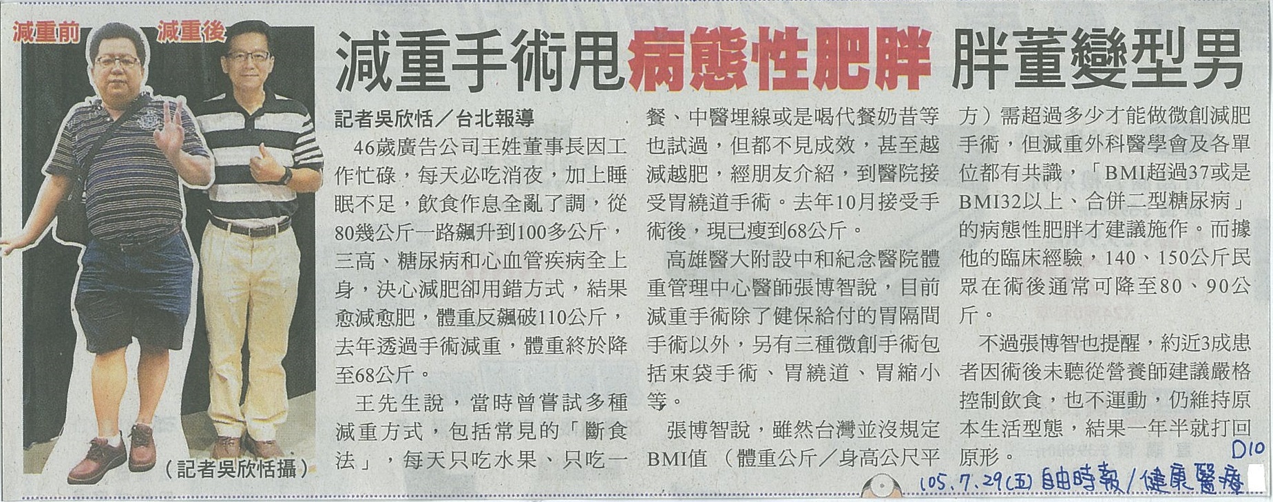 1050729減重手術甩病態性肥胖 胖董變型男自由時報
