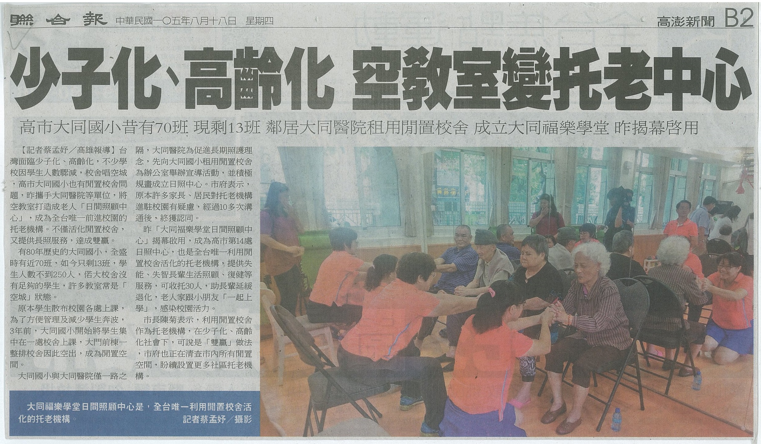 1050818少子化高齡化 空教室變托老中心聯合報
