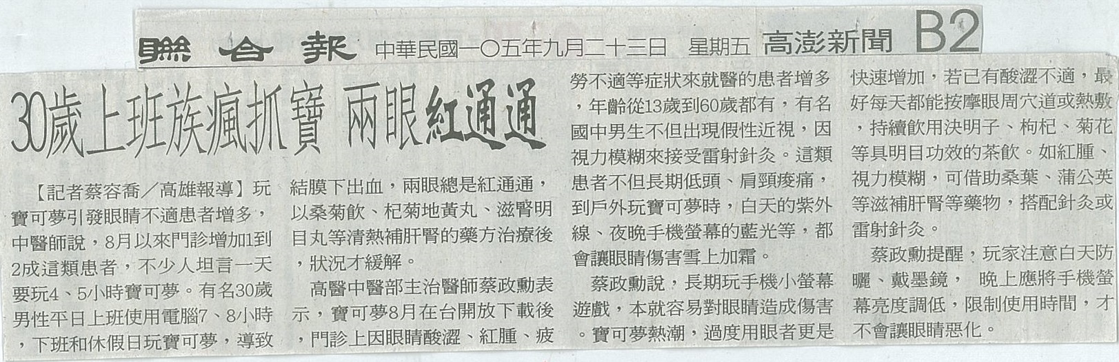 1050923 30歲上班族瘋抓寶 兩眼紅通通聯合報
