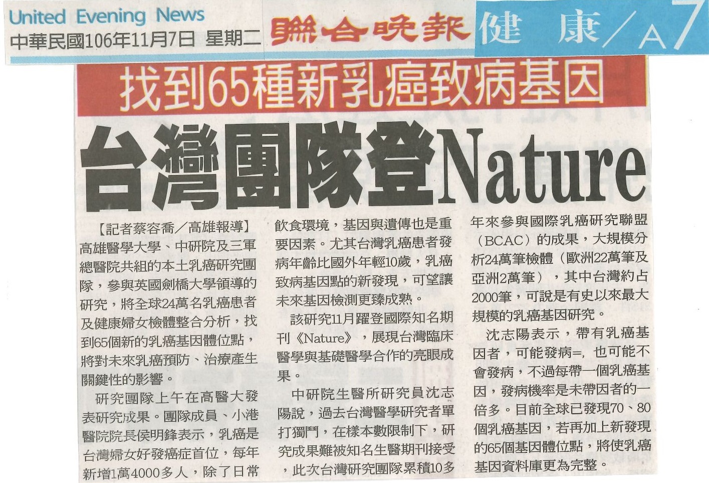 1061107找到65種新乳癌致病基因 台灣團隊登Nature聯合晚報