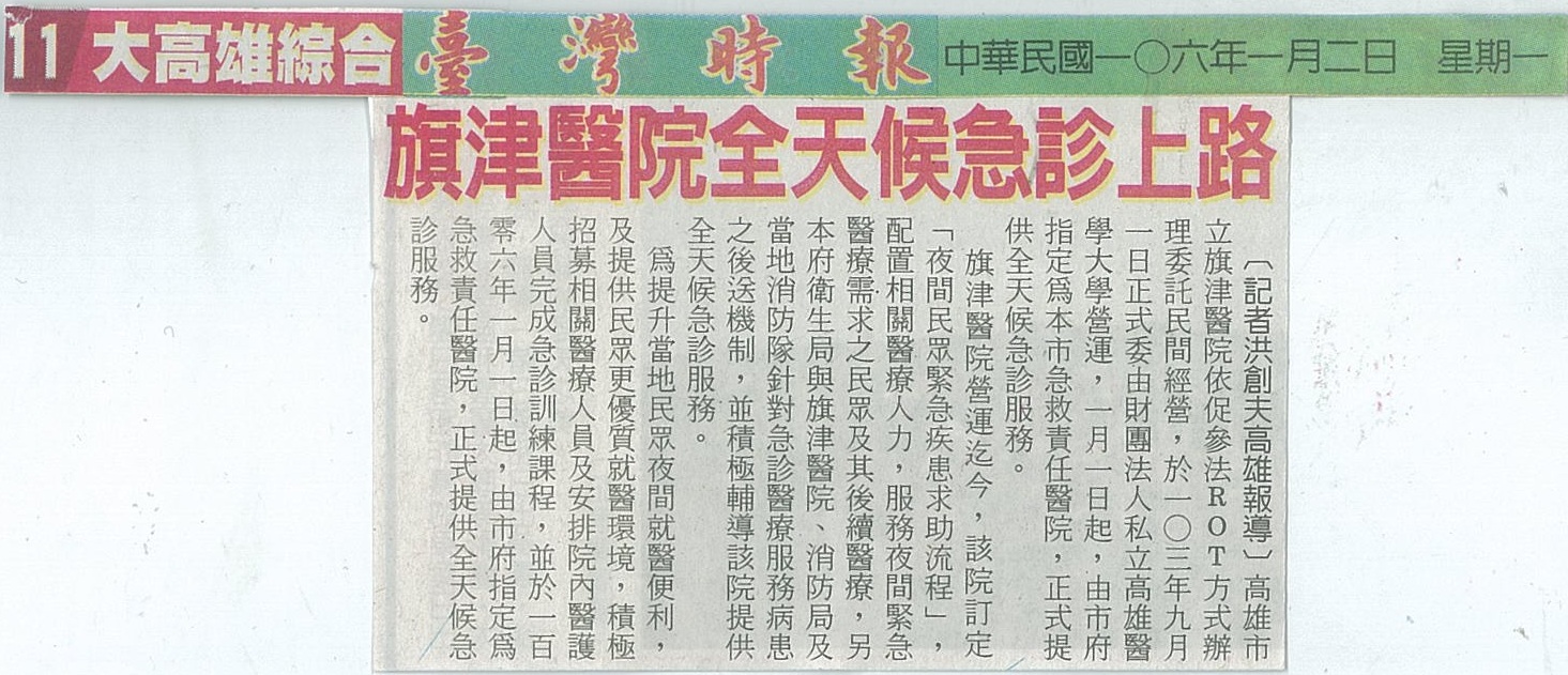 1060102旗津醫院全天候急診上路臺灣時報