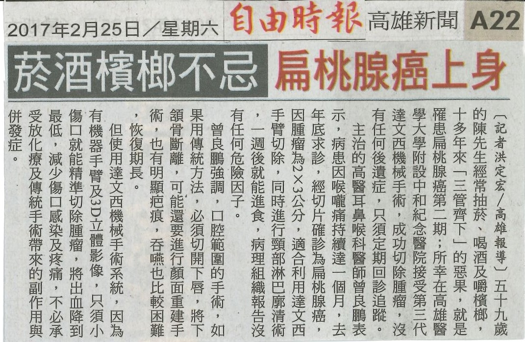 1060225菸酒檳榔不忌 扁桃腺癌上身自由時報