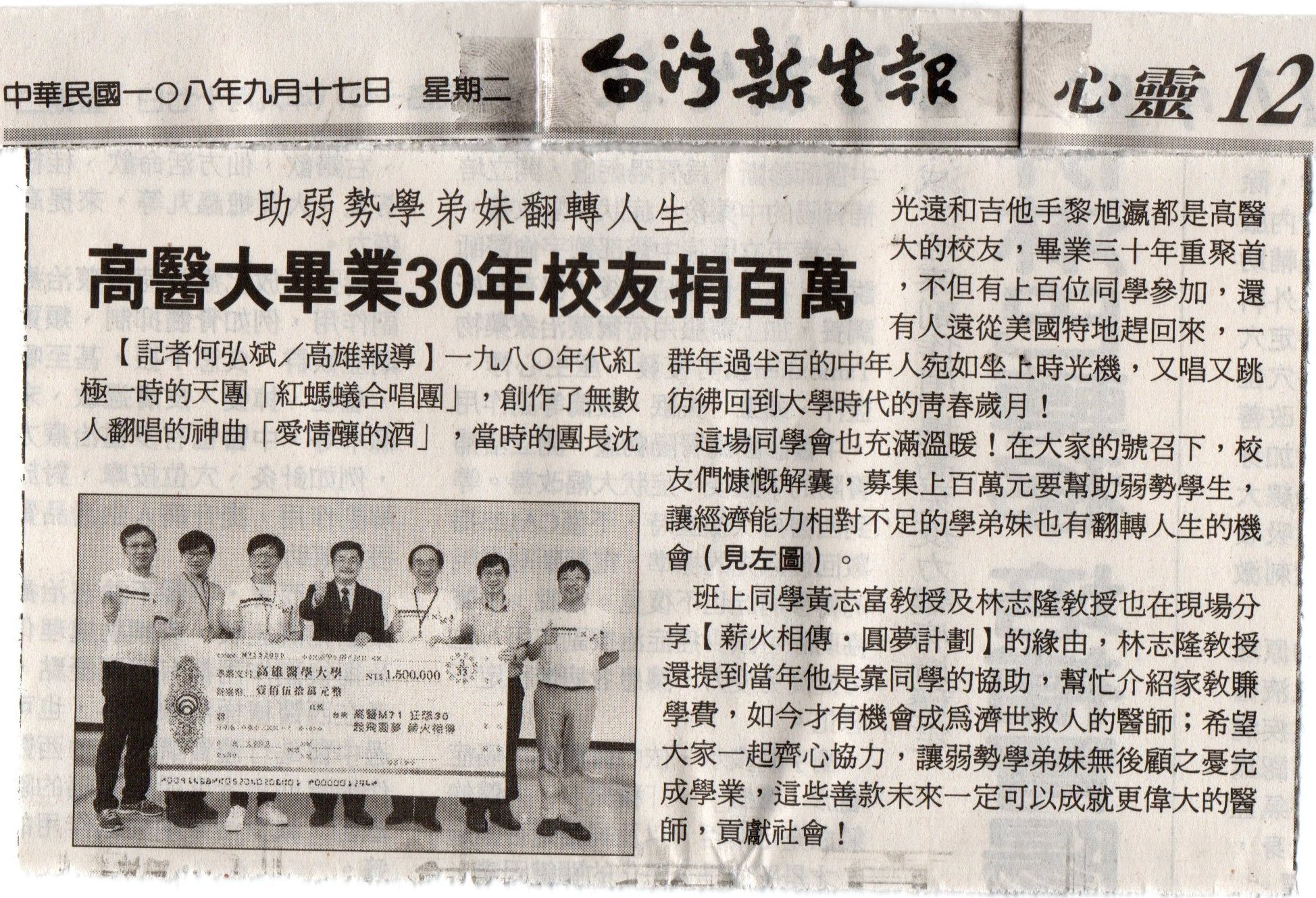 1080917高醫大畢業30年校友捐百萬台灣新生報