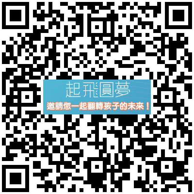 起飛圓夢捐款 QR code